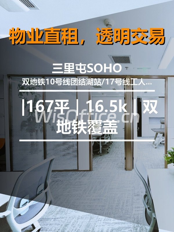 真房｜三里屯SOHO |167平｜16.5k｜双地铁覆盖 - 首图