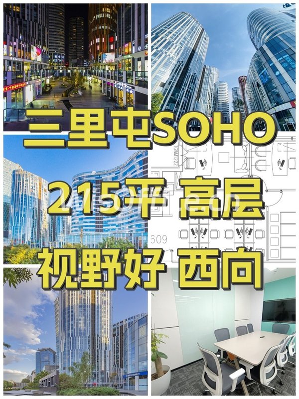 三里屯SOHO 215平 高层视野好 西向 - 首图