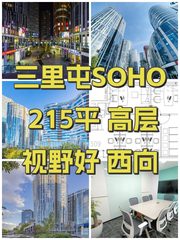 三里屯SOHO 215平 高层视野好 西向 - 缩略图 1