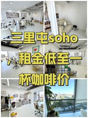 三里屯soho，租金低至一杯咖啡价 - 缩略图 1