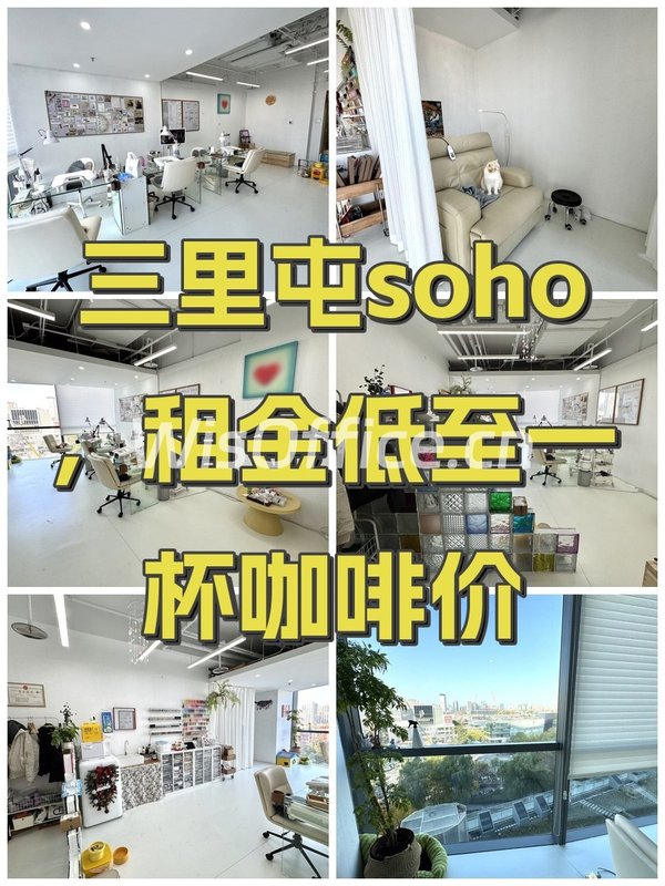 三里屯soho，租金低至一杯咖啡价 - 首图