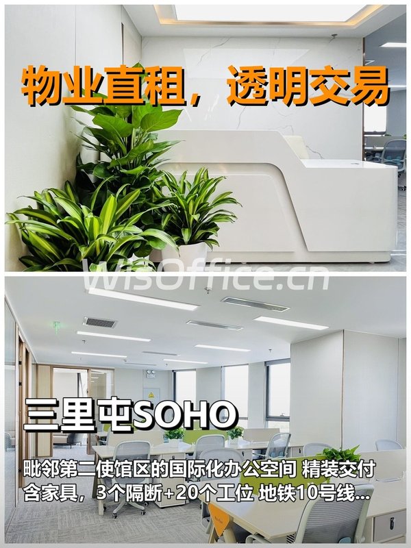 真房｜三里屯SOHO｜256平｜3.6元｜地铁直达 - 首图