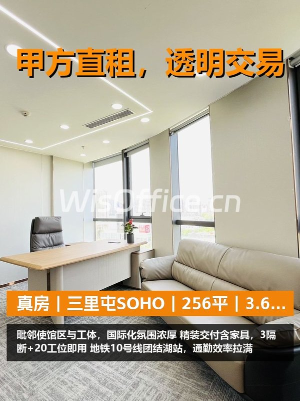 真房｜三里屯SOHO｜256平｜3.6元｜这地段值吗？ - 首图