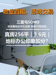 真房｜三里屯SOHO |256平｜3.6元｜地标办公印象加分？ - 缩略图 1