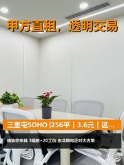 真房｜三里屯SOHO |256平｜3.6元｜这价能接受吗？ - 缩略图 1