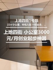 北京上地四街1号院 | 22㎡小公室 | 3000元/月 | 创业起步神器 - 缩略图 1