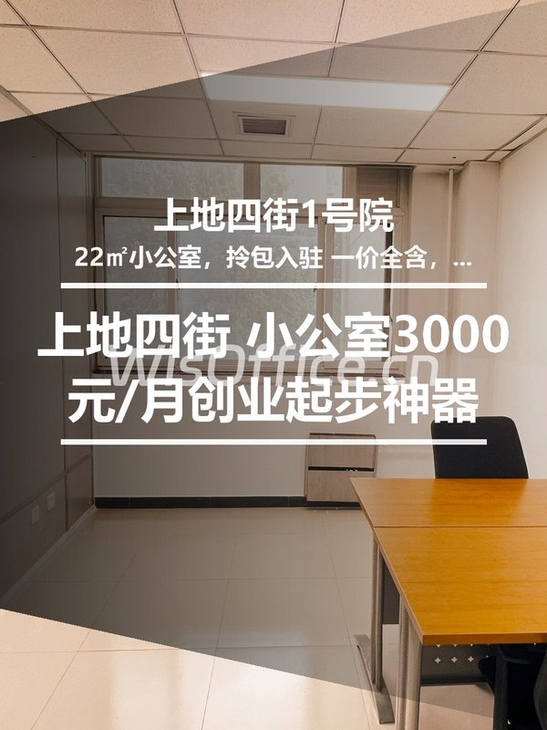 北京上地四街1号院 | 22㎡小公室 | 3000元/月 | 创业起步神器 - 首图