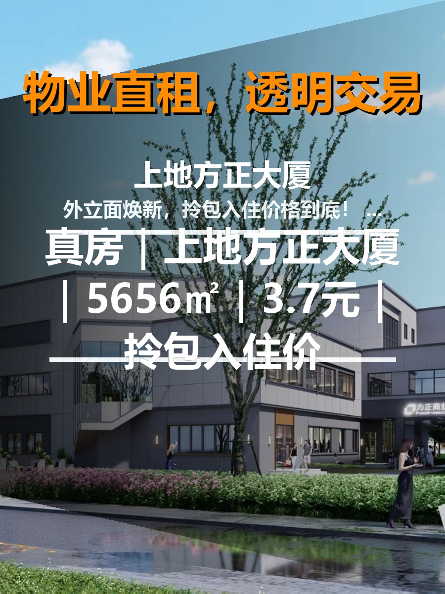 真房｜上地方正大厦｜5656㎡｜3.7元｜拎包入住价