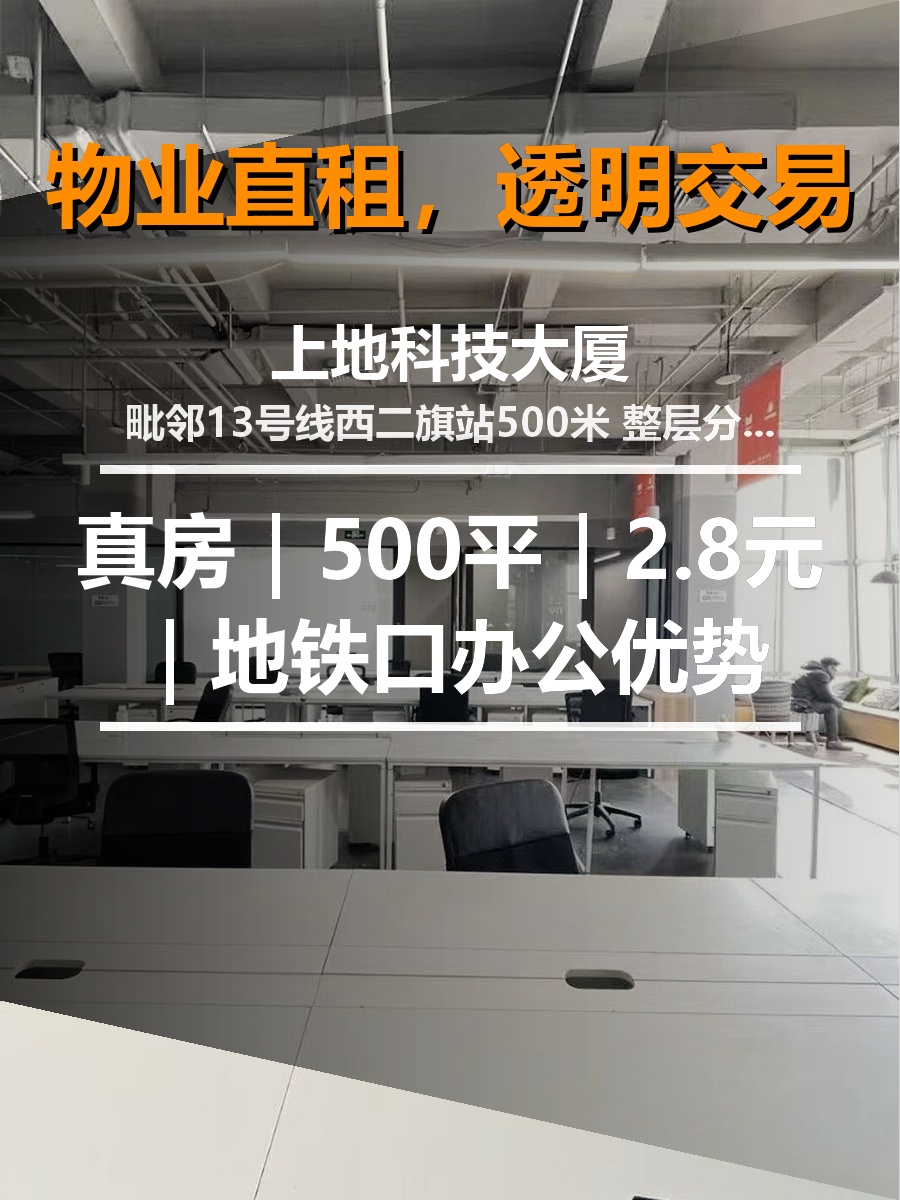 真房｜上地科技大厦｜500平｜2.8元｜地铁口办公优势