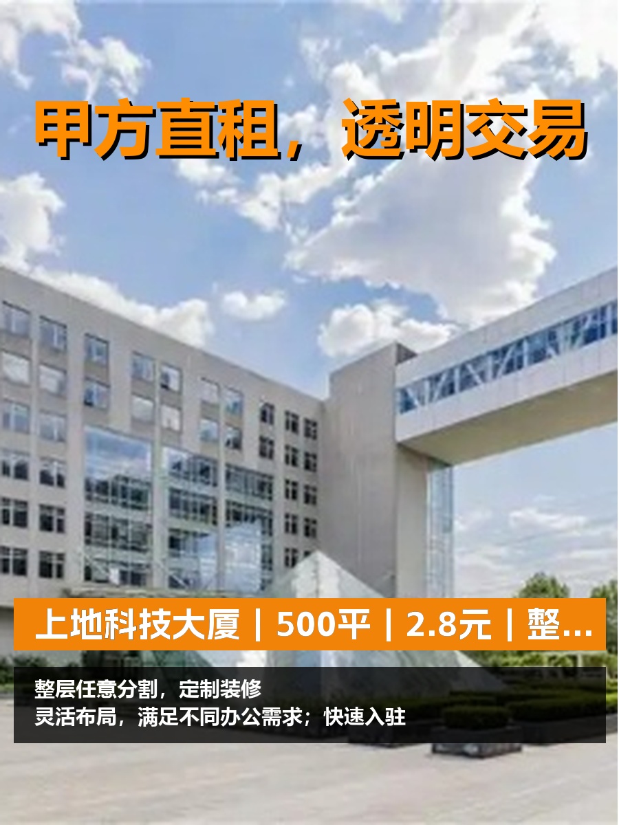真房｜上地科技大厦｜500平｜2.8元｜整层可分割？