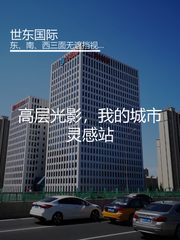 高层光影，我的城市灵感站 - 缩略图 1