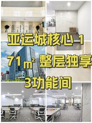 亚运城核心 171㎡ 整层独享 3功能间 - 缩略图 1