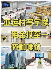 亚运村写字楼，租金低至一杯咖啡价 - 缩略图 1