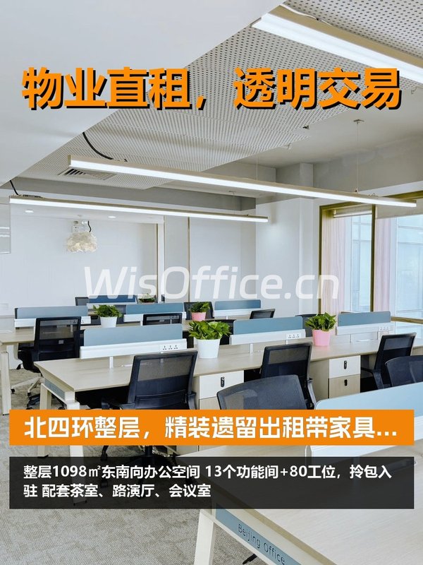 北四环整层，租金低至奶茶价 - 首图