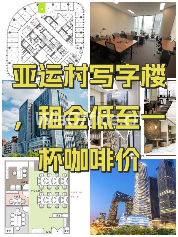 亚运村写字楼，租金低至一杯咖啡价 - 首图