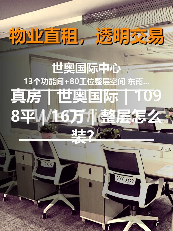 真房｜世奥国际｜1098平｜16万｜整层怎么装？ - 首图