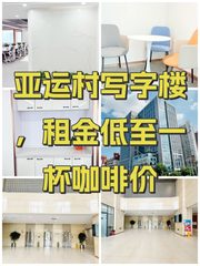 亚运村写字楼，租金低至一杯咖啡价 - 缩略图 1