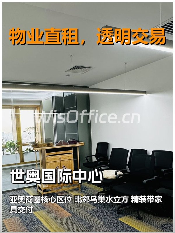 真房｜世奥国际中心｜118平｜1.5万｜地铁直达鸟巢 - 首图