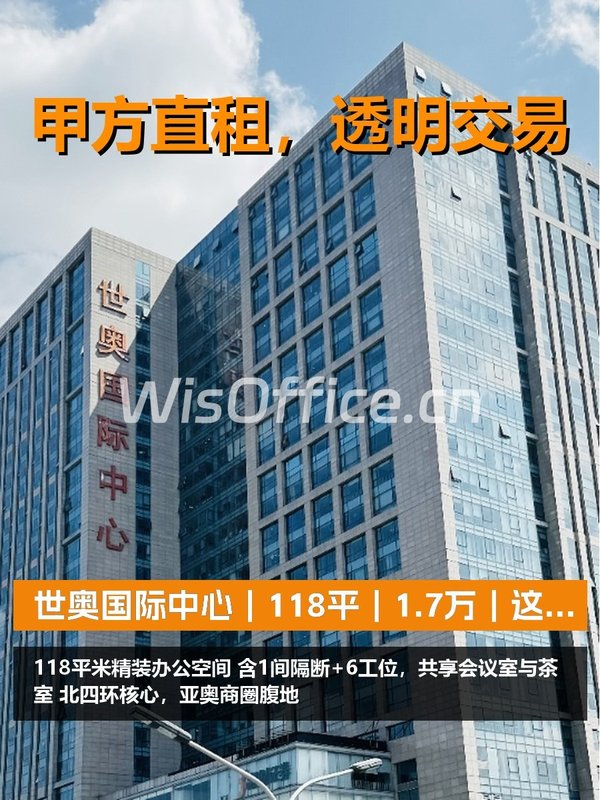 真房｜世奥国际中心｜118平｜1.7万｜这空间值不值？ - 首图