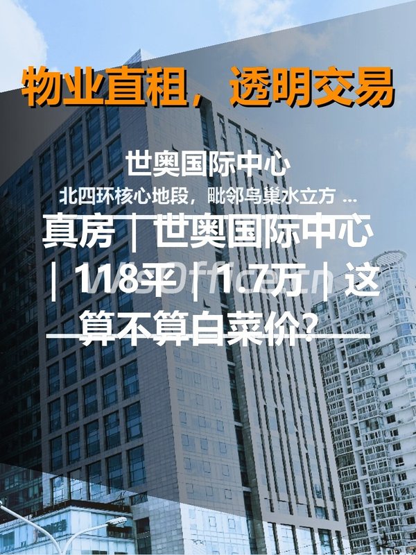 真房｜世奥国际中心｜118平｜1.7万｜这算不算白菜价？ - 首图