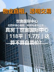 真房｜世奥国际中心｜118平｜1.7万｜这算不算白菜价？ - 缩略图 1