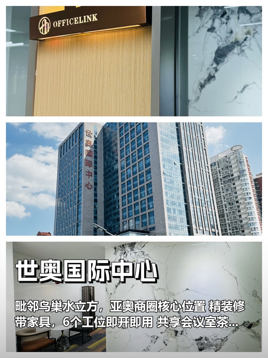 真房｜世奥国际中心 |118平｜6元｜奥运地标旁的办公