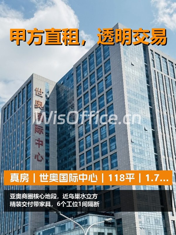 真房｜世奥国际中心｜118平｜1.7万｜这效率值吗？ - 首图