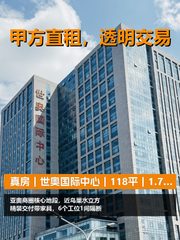 真房｜世奥国际中心｜118平｜1.7万｜这效率值吗？ - 缩略图 1