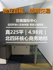 真房｜世奥国际中心 |225平｜4.98元｜北四环核心商务地标 - 缩略图 1