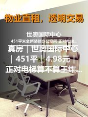 真房｜世奥国际中心｜451平｜4.98元｜正对电梯算不算王炸？ - 缩略图 1
