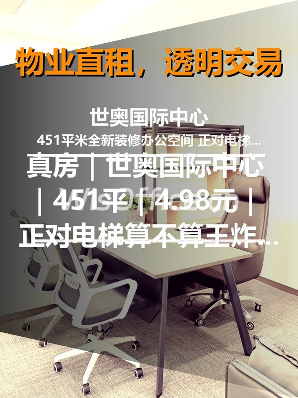 真房｜世奥国际中心｜451平｜4.98元｜正对电梯算不算王炸？ - 首图