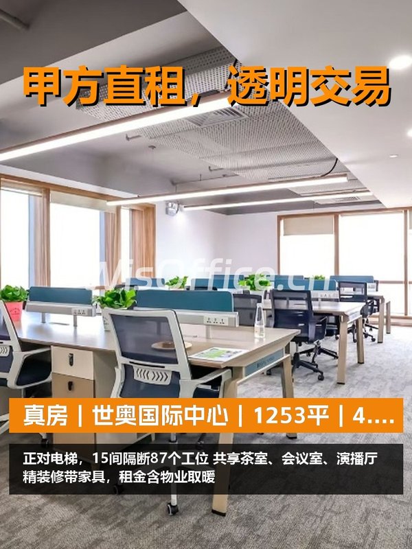 真房｜世奥国际中心｜1253平｜4.98元｜这还嫌贵？ - 首图