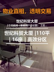 真房｜世纪科贸大厦 |110平｜16座｜高效分区 - 缩略图 1