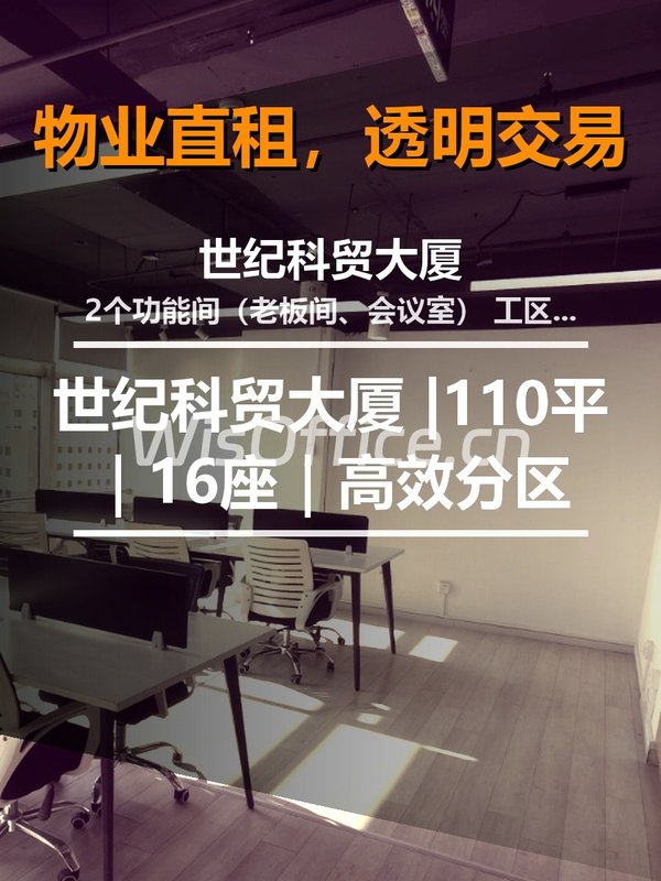 真房｜世纪科贸大厦 |110平｜16座｜高效分区 - 首图