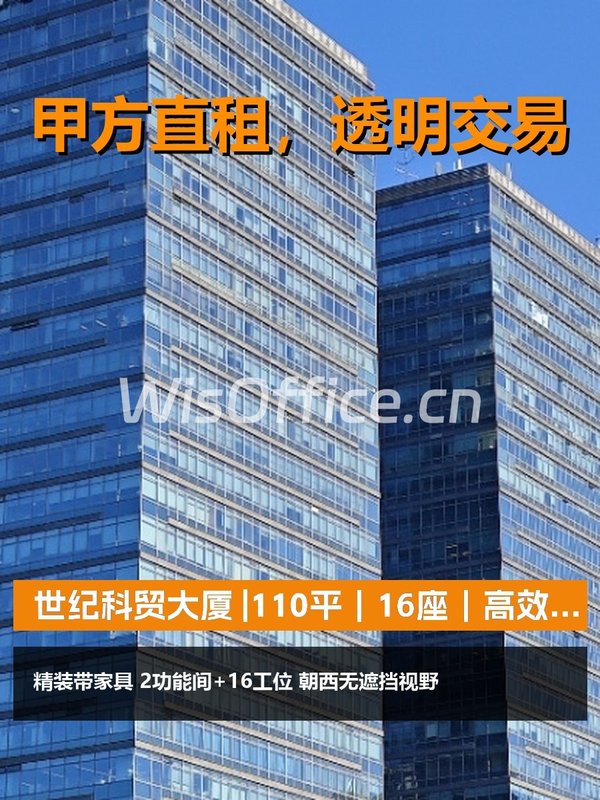 真房｜世纪科贸大厦 |110平｜16座｜高效布局 - 首图