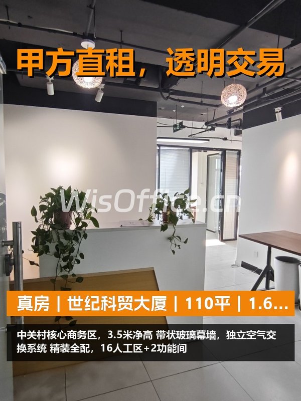 真房｜世纪科贸大厦｜110平｜1.6万｜2.5%税票 - 首图