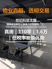 真房｜世纪科贸大厦 |110平｜1.6万｜低税率发票优势 - 缩略图 1