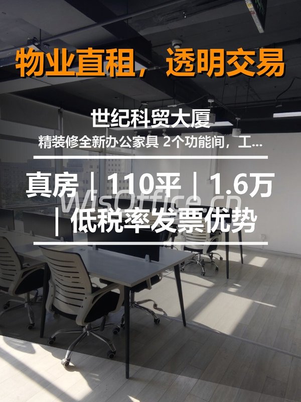 真房｜世纪科贸大厦 |110平｜1.6万｜低税率发票优势 - 首图