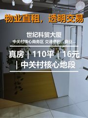 真房｜世纪科贸大厦 |110平｜16元｜中关村核心地段 - 缩略图 1