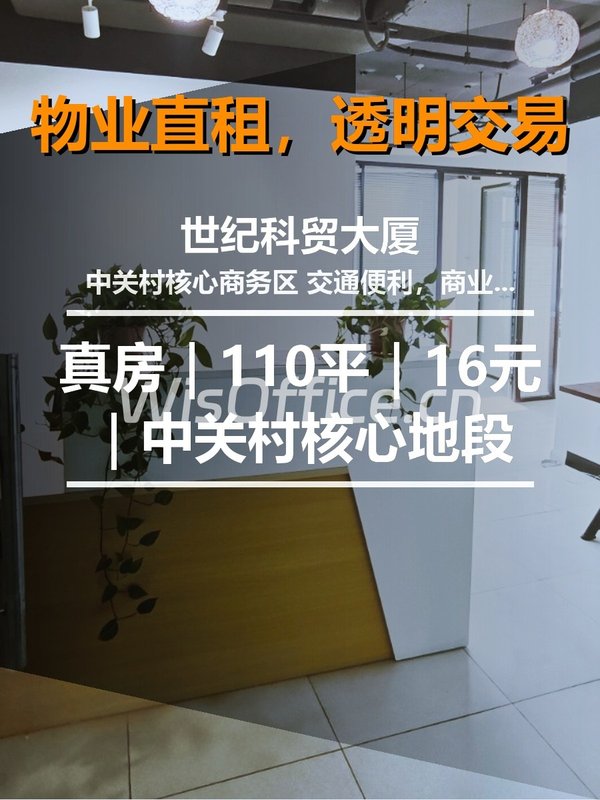 真房｜世纪科贸大厦 |110平｜16元｜中关村核心地段 - 首图