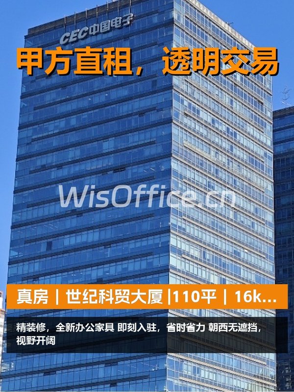 真房｜世纪科贸大厦 |110平｜16k｜拎包入驻 - 首图