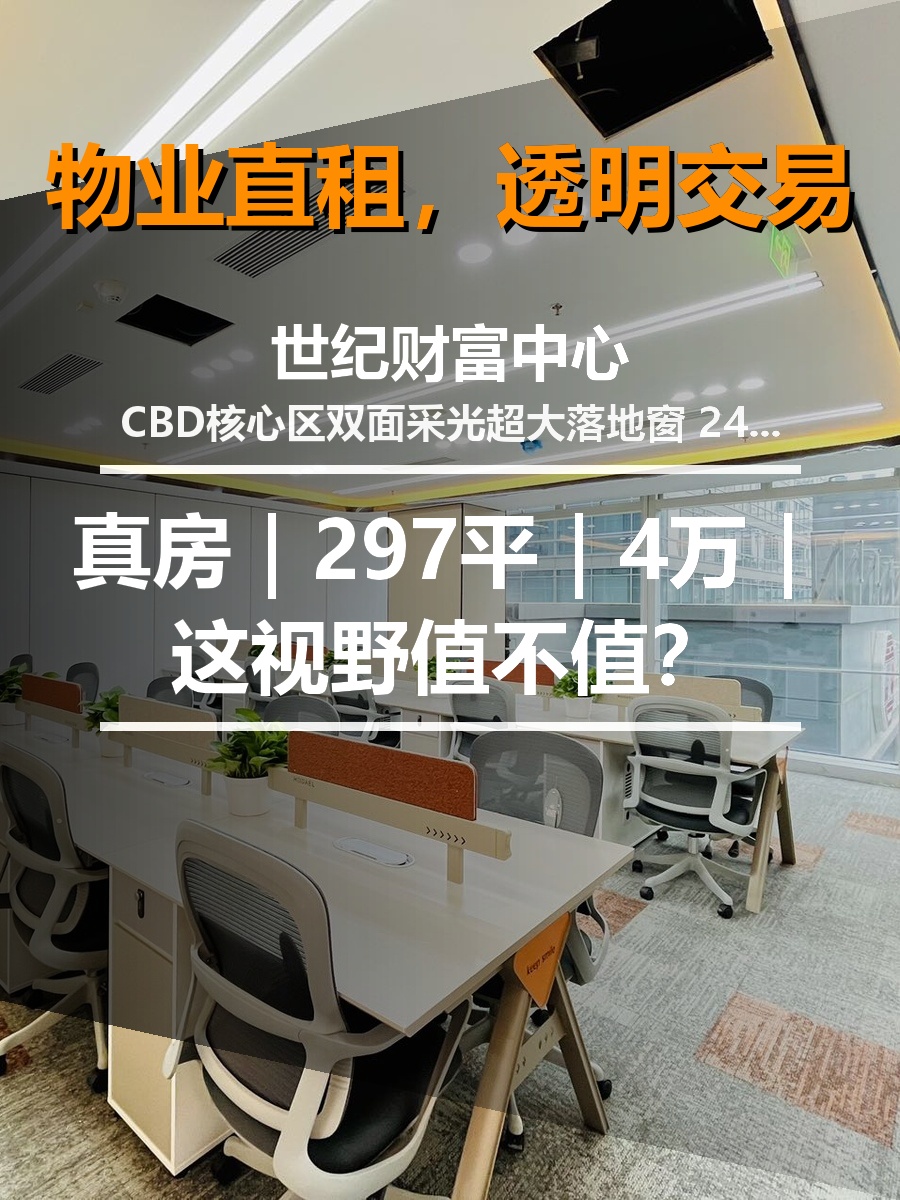 真房｜世纪财富中心｜297平｜4万｜这视野值不值？