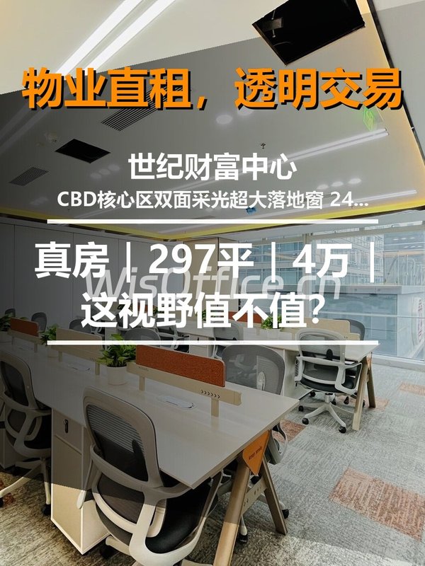 真房｜世纪财富中心｜297平｜4万｜这视野值不值？ - 首图