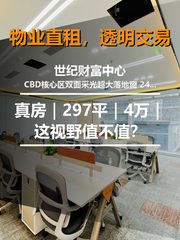 真房｜世纪财富中心｜297平｜4万｜这视野值不值？ - 缩略图 1