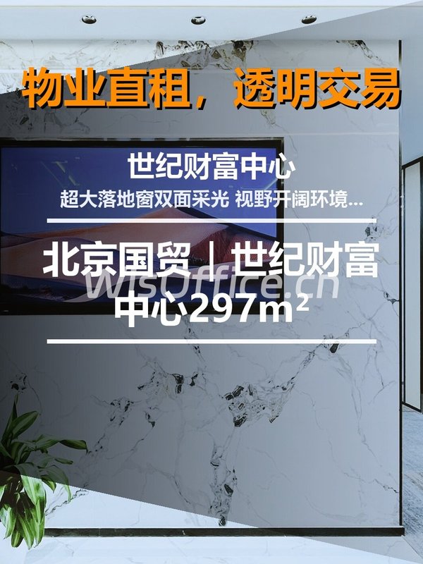 北京国贸｜世纪财富中心297m² - 首图