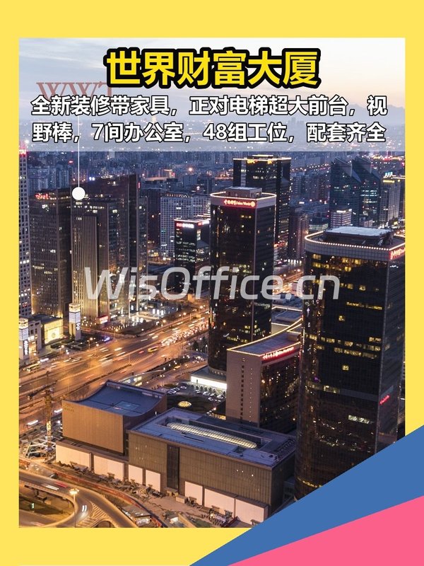 建国门外 | 世界财富大厦 | 写字楼空间 - 首图