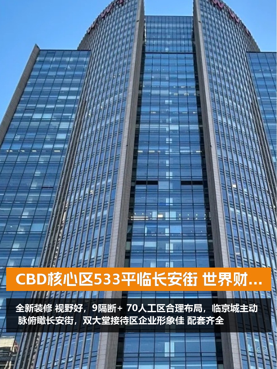 CBD核心区533平临长安街 世界财富大厦