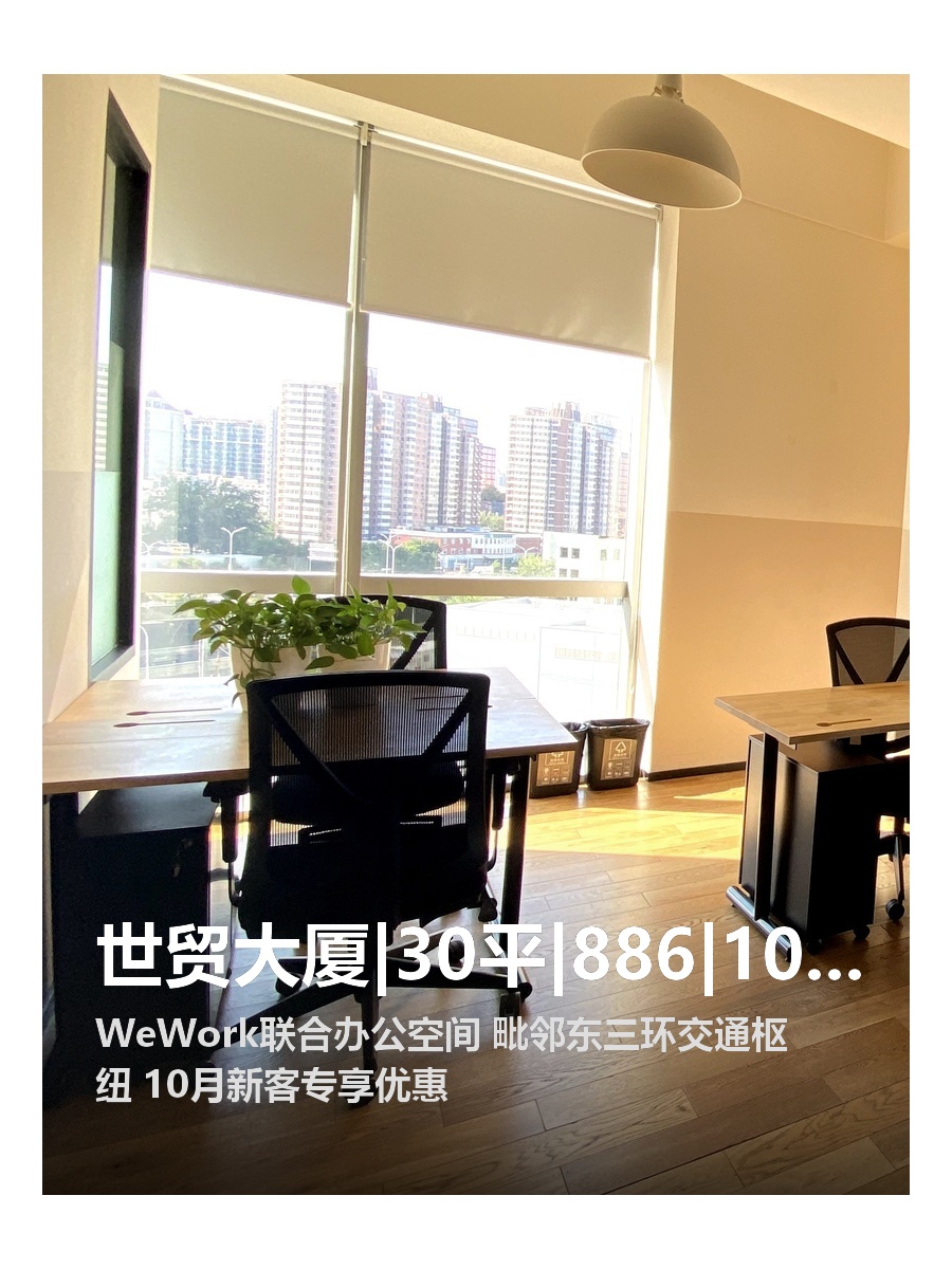 世贸大厦|30平|886|10月特惠