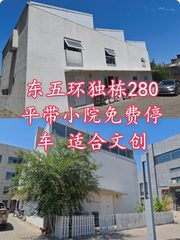 东五环独栋280平带院精装适合文创 - 缩略图 1