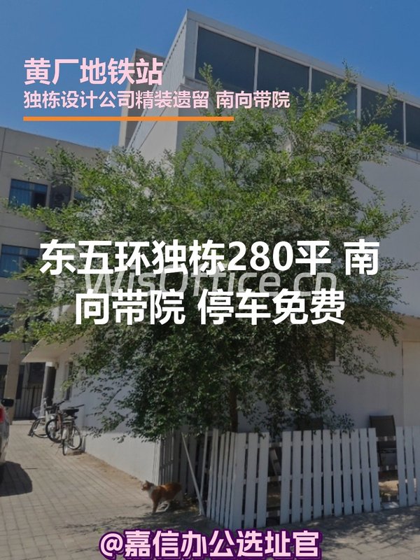 东五环独栋 | 带院南向 | 文创办公？ - 首图